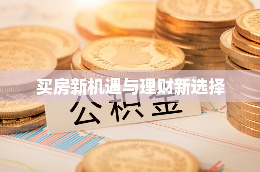 安仁买房新机遇与理财新选择