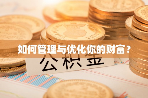 安仁如何管理与优化你的财富？