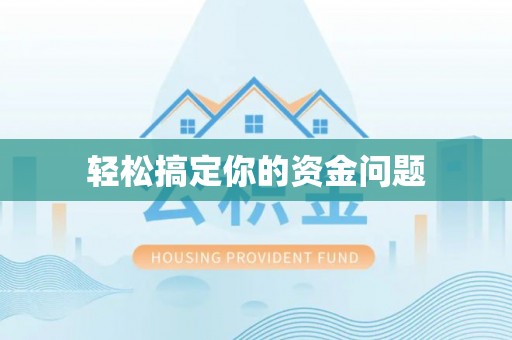 安仁轻松搞定你的资金问题