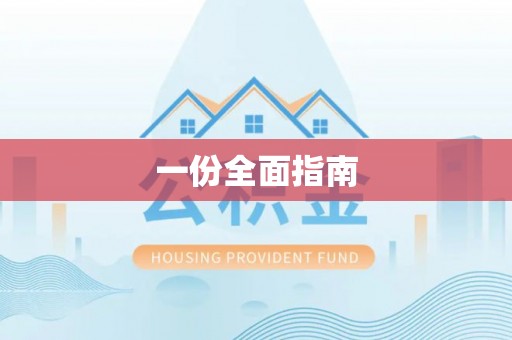 安仁一份全面指南