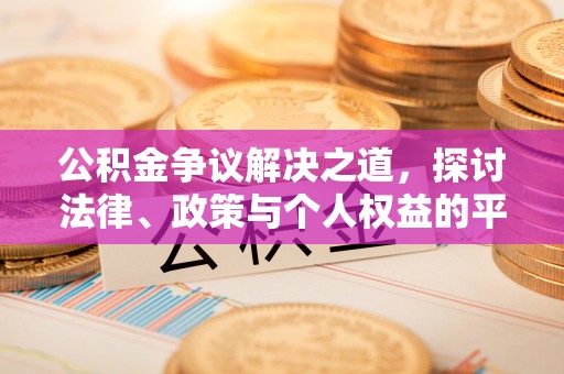 安仁公积金争议解决之道，探讨法律、政策与个人权益的平衡