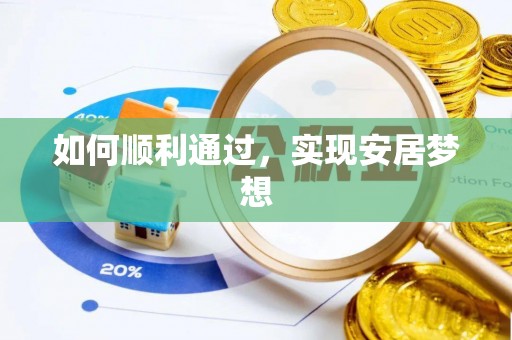 安仁如何顺利通过，实现安居梦想