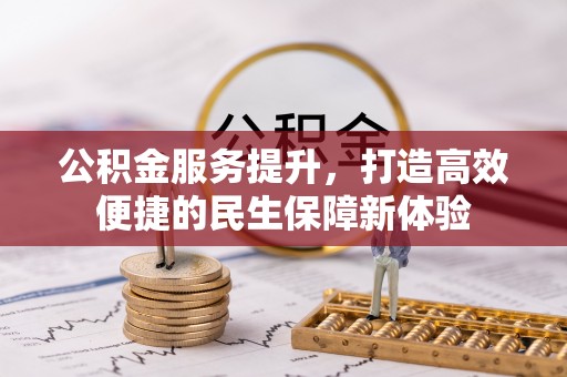安仁公积金服务提升，打造高效便捷的民生保障新体验