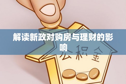 安仁解读新政对购房与理财的影响