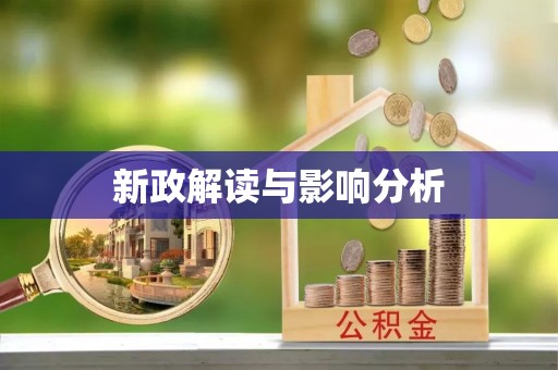 安仁新政解读与影响分析