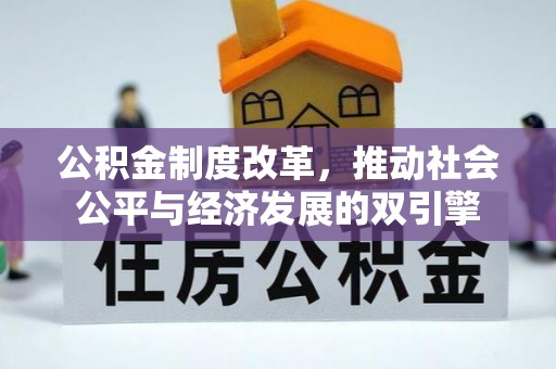 安仁公积金制度改革，推动社会公平与经济发展的双引擎