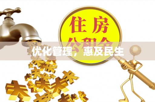 安仁优化管理，惠及民生