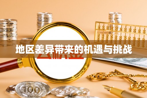 安仁地区差异带来的机遇与挑战