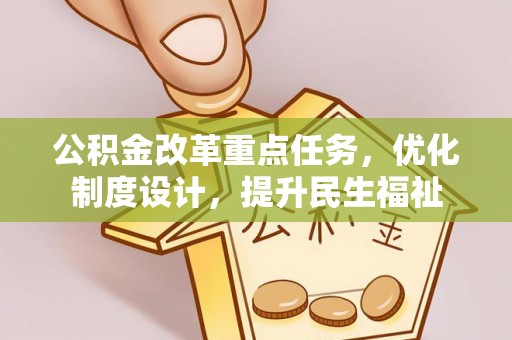 安仁公积金改革重点任务，优化制度设计，提升民生福祉