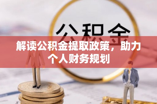 安仁解读公积金提取政策，助力个人财务规划