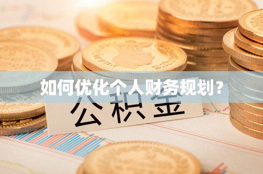 安仁如何优化个人财务规划？