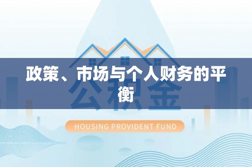 安仁政策、市场与个人财务的平衡