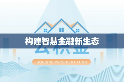 安仁构建智慧金融新生态