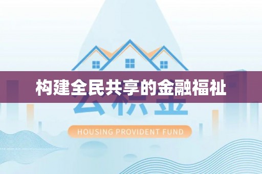安仁构建全民共享的金融福祉