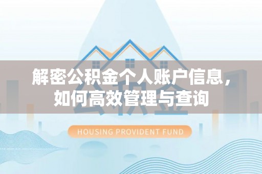 安仁解密公积金个人账户信息，如何高效管理与查询