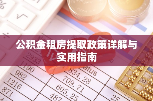 安仁公积金租房提取政策详解与实用指南