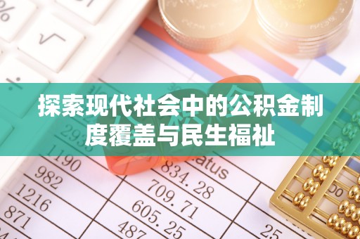 安仁探索现代社会中的公积金制度覆盖与民生福祉