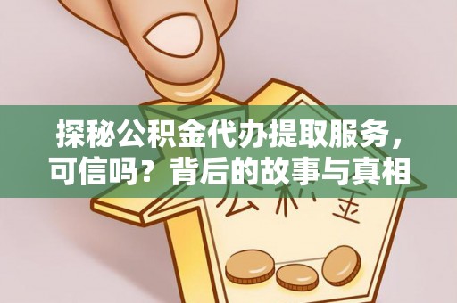 安仁探秘公积金代办提取服务，可信吗？背后的故事与真相