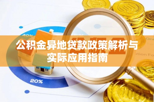 安仁公积金异地贷款政策解析与实际应用指南