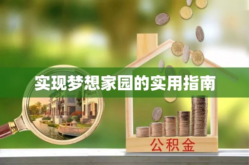安仁实现梦想家园的实用指南