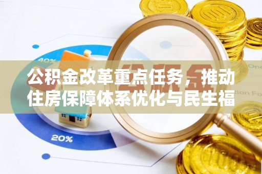 安仁公积金改革重点任务，推动住房保障体系优化与民生福祉提升