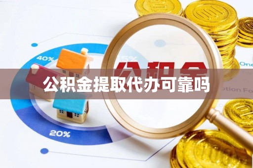安仁公积金提取代办可靠吗