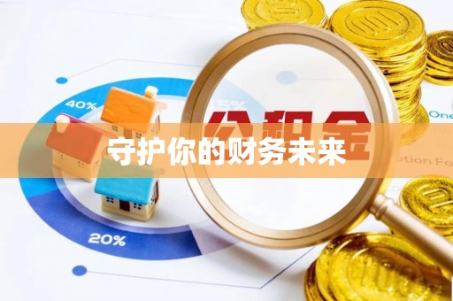 安仁守护你的财务未来