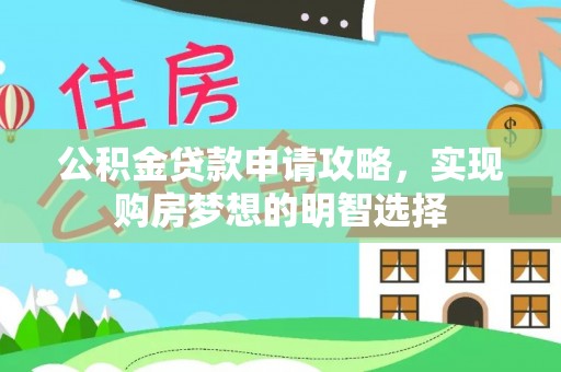 安仁公积金贷款申请攻略，实现购房梦想的明智选择