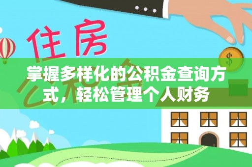 安仁掌握多样化的公积金查询方式，轻松管理个人财务