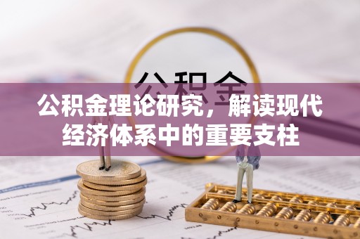 安仁公积金理论研究，解读现代经济体系中的重要支柱