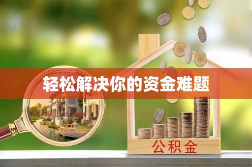 安仁轻松解决你的资金难题