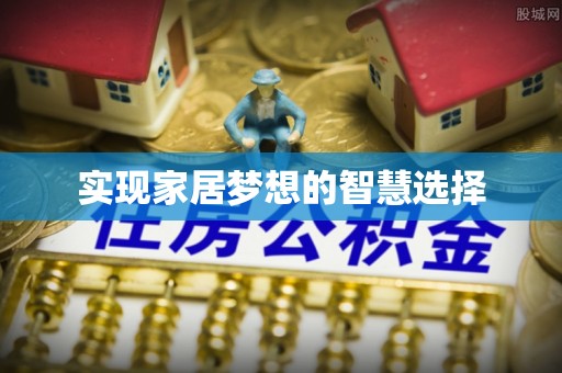 安仁实现家居梦想的智慧选择