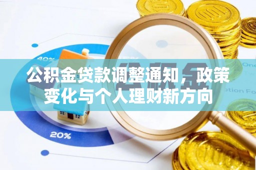 安仁公积金贷款调整通知，政策变化与个人理财新方向