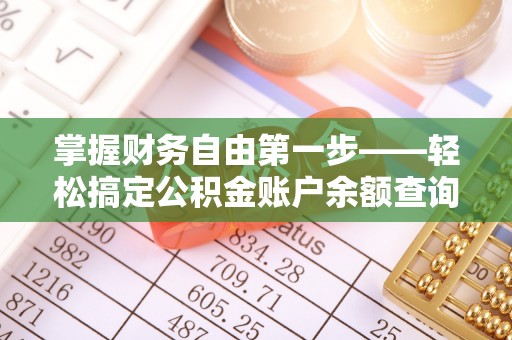 安仁掌握财务自由第一步——轻松搞定公积金账户余额查询的方法与技巧