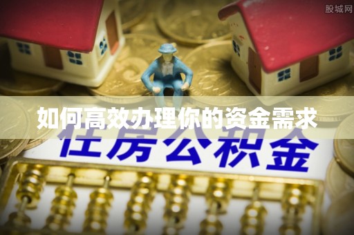 安仁如何高效办理你的资金需求