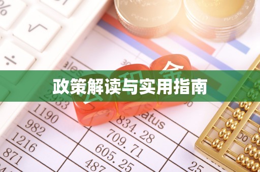 安仁政策解读与实用指南