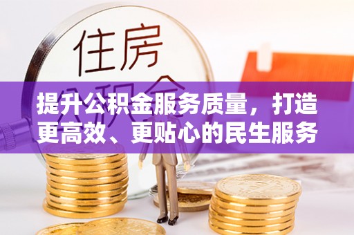 安仁提升公积金服务质量，打造更高效、更贴心的民生服务体验