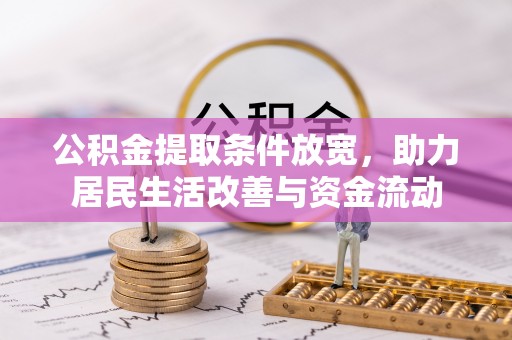 安仁公积金提取条件放宽，助力居民生活改善与资金流动