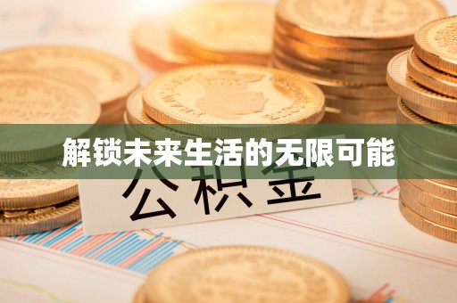 安仁解锁未来生活的无限可能