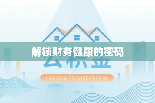 安仁解锁财务健康的密码