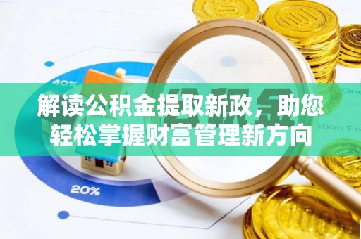 安仁解读公积金提取新政，助您轻松掌握财富管理新方向