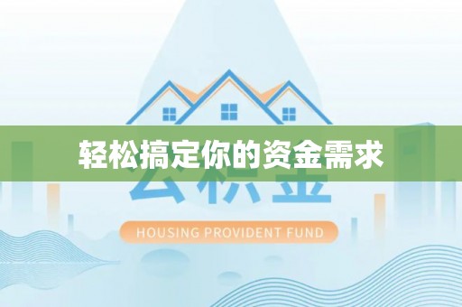 安仁轻松搞定你的资金需求