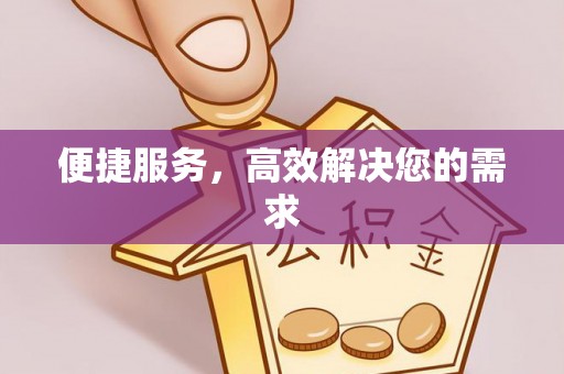 安仁便捷服务，高效解决您的需求