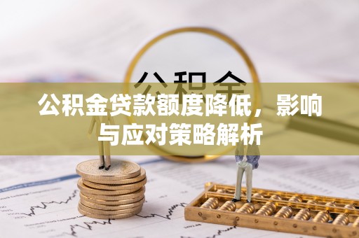 安仁公积金贷款额度降低，影响与应对策略解析