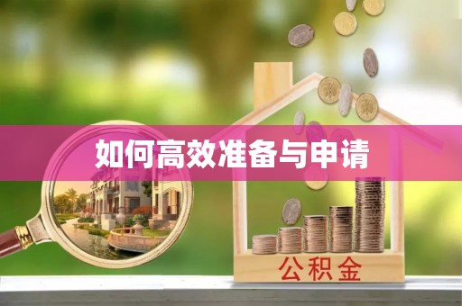 安仁如何高效准备与申请