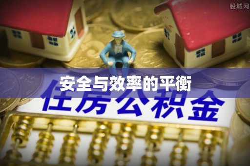 安仁安全与效率的平衡