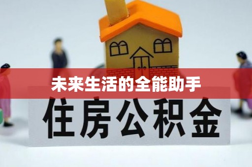 安仁未来生活的全能助手