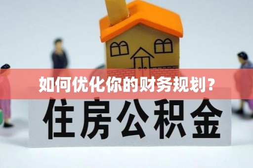 安仁如何优化你的财务规划？