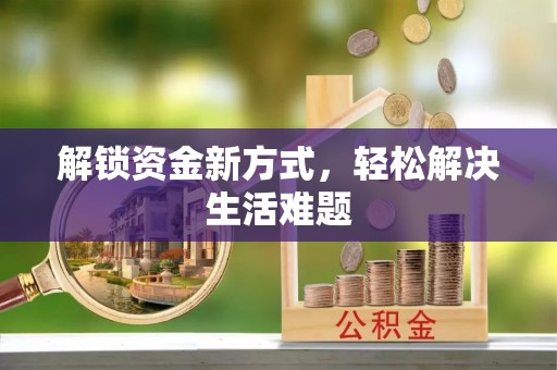 安仁解锁资金新方式，轻松解决生活难题