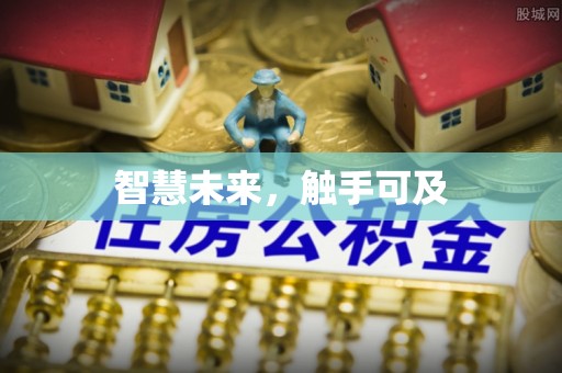 安仁智慧未来，触手可及